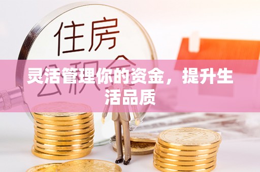 若羌灵活管理你的资金，提升生活品质