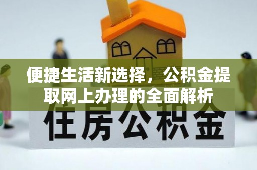 若羌便捷生活新选择，公积金提取网上办理的全面解析