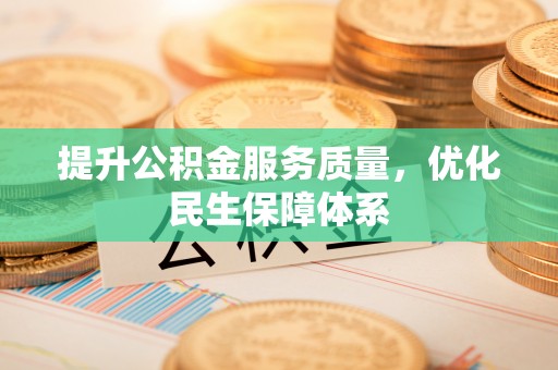 若羌提升公积金服务质量，优化民生保障体系