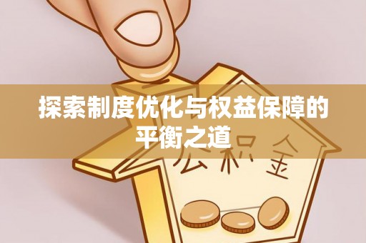 若羌探索制度优化与权益保障的平衡之道