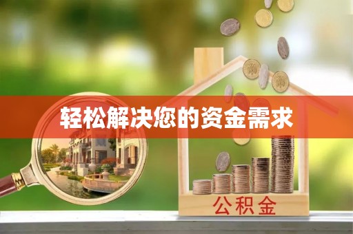 若羌轻松解决您的资金需求