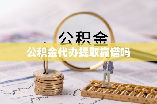 若羌公积金代办提取靠谱吗