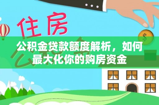 若羌公积金贷款额度解析，如何最大化你的购房资金