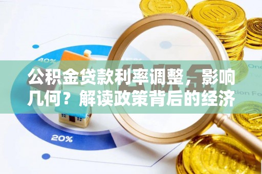 若羌公积金贷款利率调整，影响几何？解读政策背后的经济逻辑