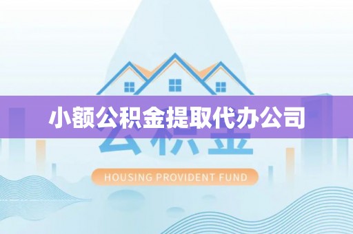 若羌小额公积金提取代办公司