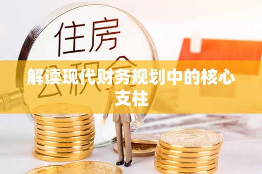 若羌解读现代财务规划中的核心支柱