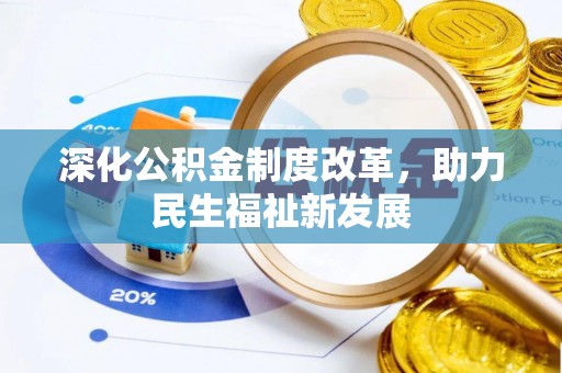 若羌深化公积金制度改革，助力民生福祉新发展