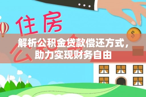 若羌解析公积金贷款偿还方式，助力实现财务自由