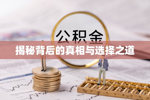若羌揭秘背后的真相与选择之道