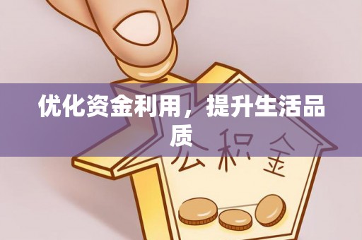 若羌优化资金利用，提升生活品质