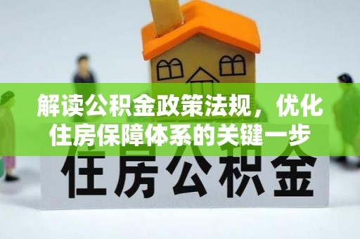 若羌解读公积金政策法规，优化住房保障体系的关键一步