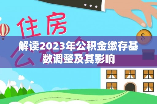 若羌解读2023年公积金缴存基数调整及其影响