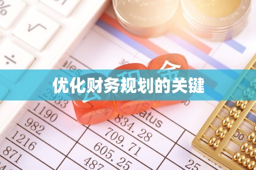 若羌优化财务规划的关键