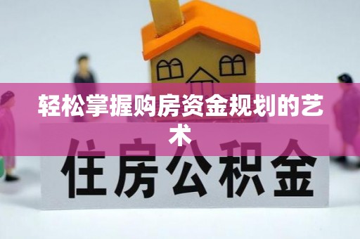 若羌轻松掌握购房资金规划的艺术