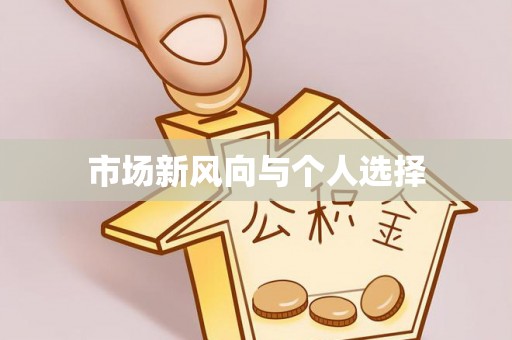 若羌市场新风向与个人选择