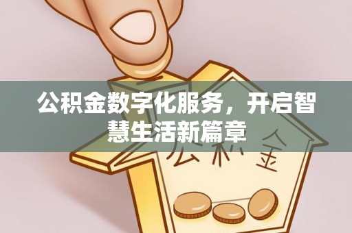 若羌公积金数字化服务，开启智慧生活新篇章