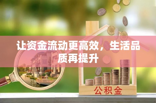 若羌让资金流动更高效，生活品质再提升