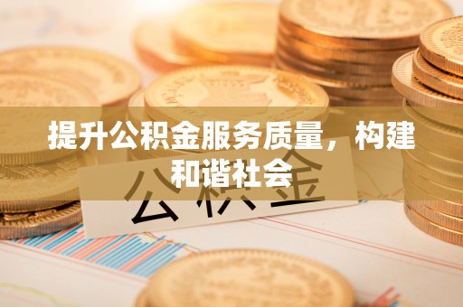若羌提升公积金服务质量，构建和谐社会
