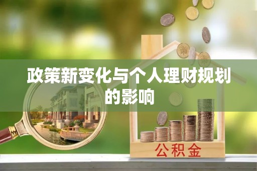 若羌政策新变化与个人理财规划的影响