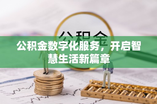 若羌公积金数字化服务，开启智慧生活新篇章