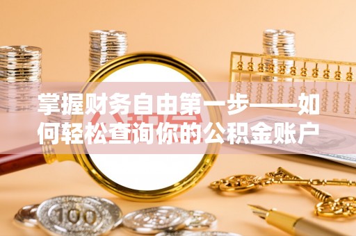 若羌掌握财务自由第一步——如何轻松查询你的公积金账户余额