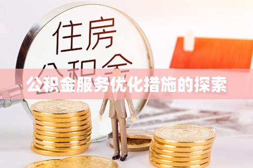 若羌公积金服务优化措施的探索