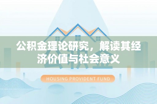 若羌公积金理论研究，解读其经济价值与社会意义