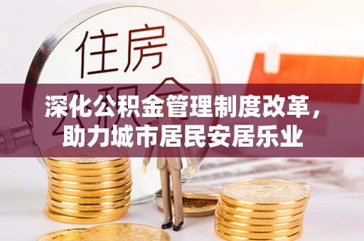 若羌深化公积金管理制度改革，助力城市居民安居乐业