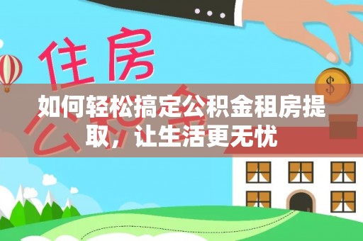 若羌如何轻松搞定公积金租房提取，让生活更无忧