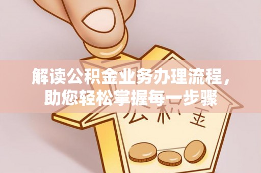 若羌解读公积金业务办理流程，助您轻松掌握每一步骤