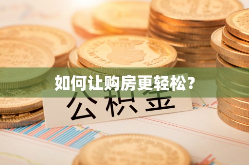 若羌如何让购房更轻松？
