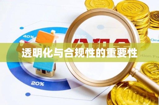 若羌透明化与合规性的重要性