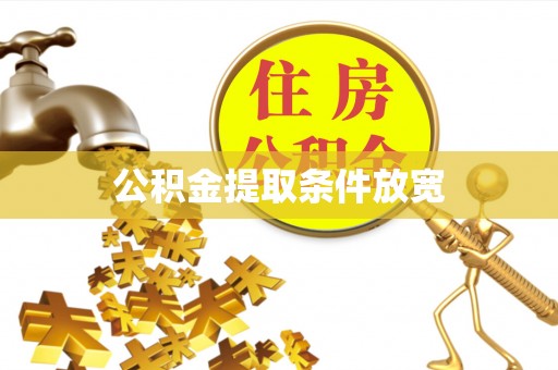 若羌公积金提取条件放宽