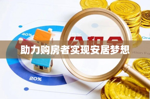 若羌助力购房者实现安居梦想