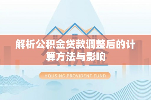 若羌解析公积金贷款调整后的计算方法与影响