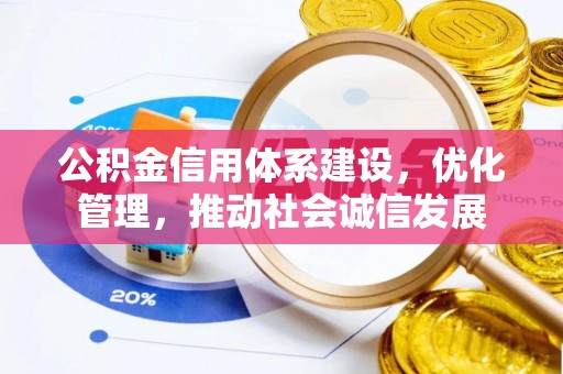 若羌公积金信用体系建设，优化管理，推动社会诚信发展