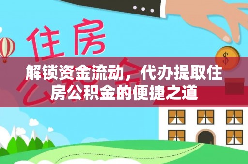 若羌解锁资金流动，代办提取住房公积金的便捷之道
