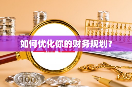 若羌如何优化你的财务规划？