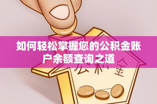 若羌如何轻松掌握您的公积金账户余额查询之道