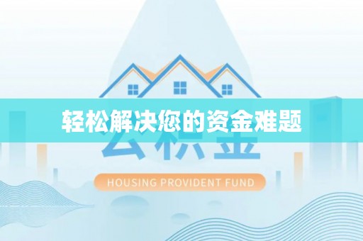 若羌轻松解决您的资金难题