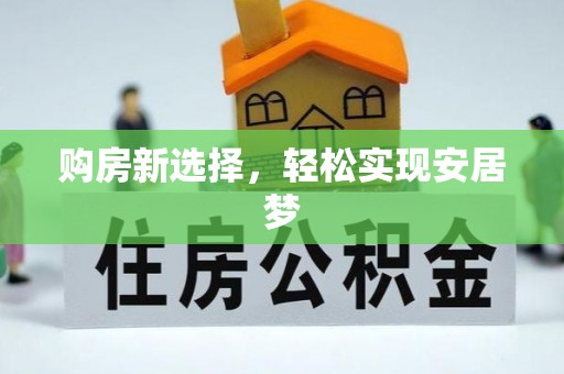 若羌购房新选择，轻松实现安居梦