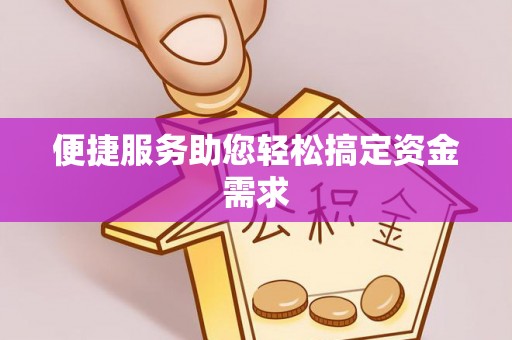 若羌便捷服务助您轻松搞定资金需求