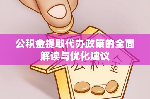 若羌公积金提取代办政策的全面解读与优化建议