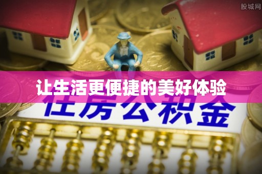若羌让生活更便捷的美好体验