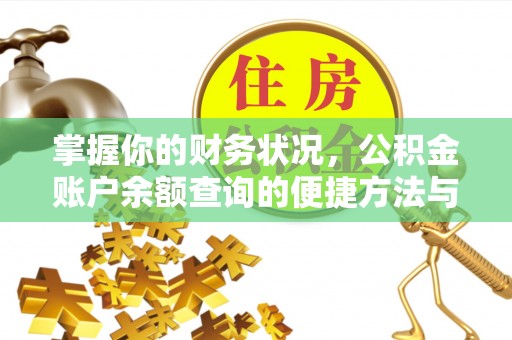 若羌掌握你的财务状况，公积金账户余额查询的便捷方法与重要性