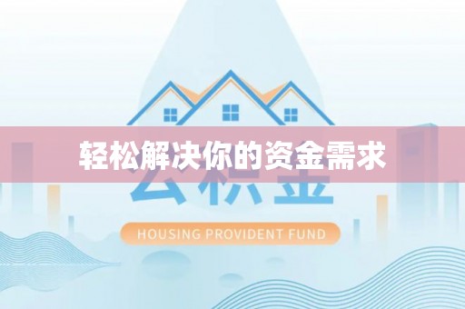 若羌轻松解决你的资金需求
