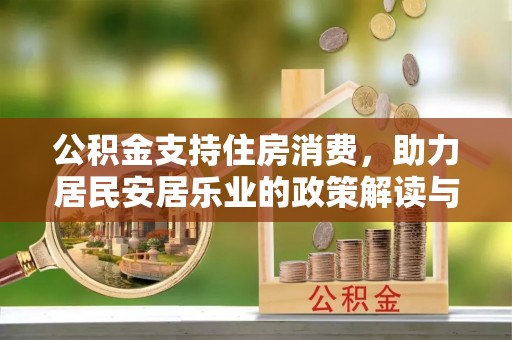 若羌公积金支持住房消费，助力居民安居乐业的政策解读与展望