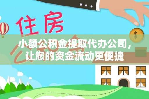 若羌小额公积金提取代办公司，让您的资金流动更便捷