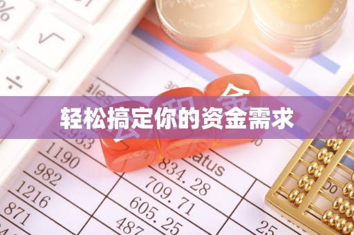 若羌轻松搞定你的资金需求