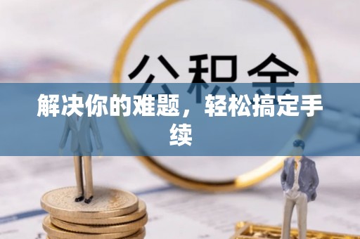 若羌解决你的难题，轻松搞定手续